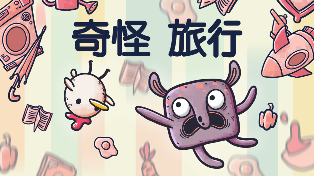 奇怪旅行 封面图片