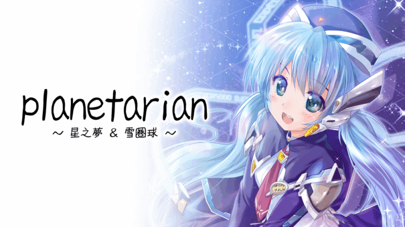 planetarian 星之梦&雪圏球 封面图片