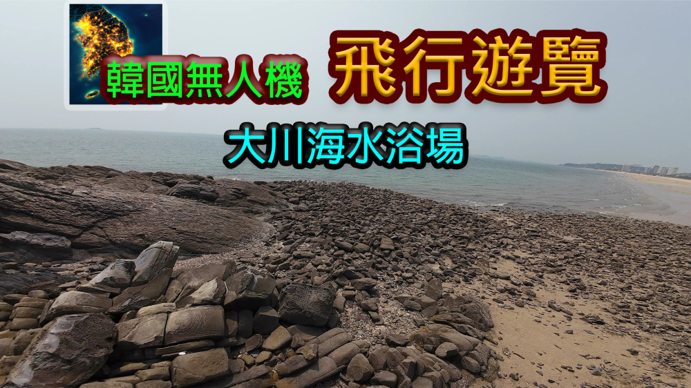 switch游戏下载 韩国无人机飞行游览 大川海水浴场 封面图片