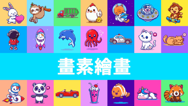 像素绘画 封面图片