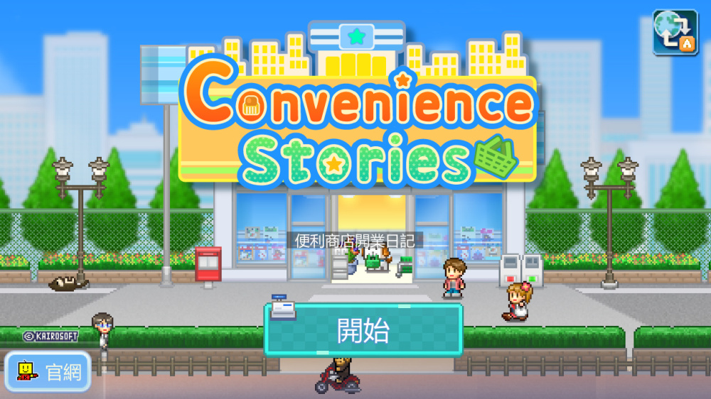 便利店开业日记游戏截图1