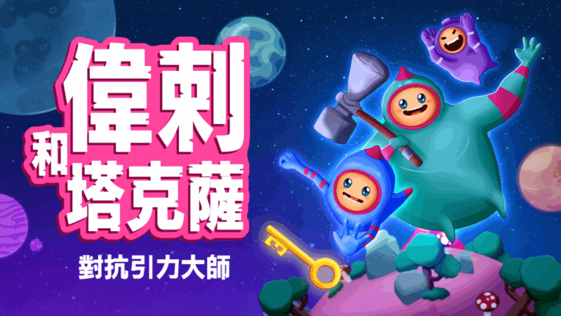 维拉与塔卡萨 对抗地心引力 封面图片