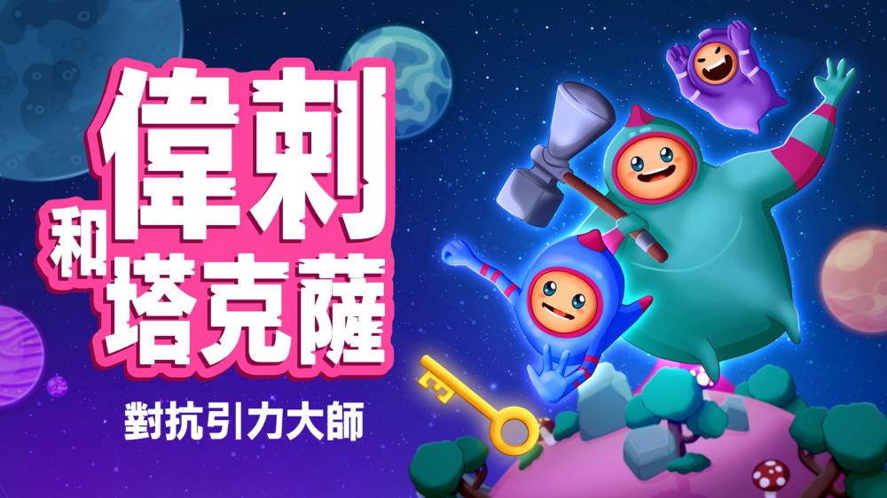 维拉与塔卡萨 对抗地心引力 封面图片