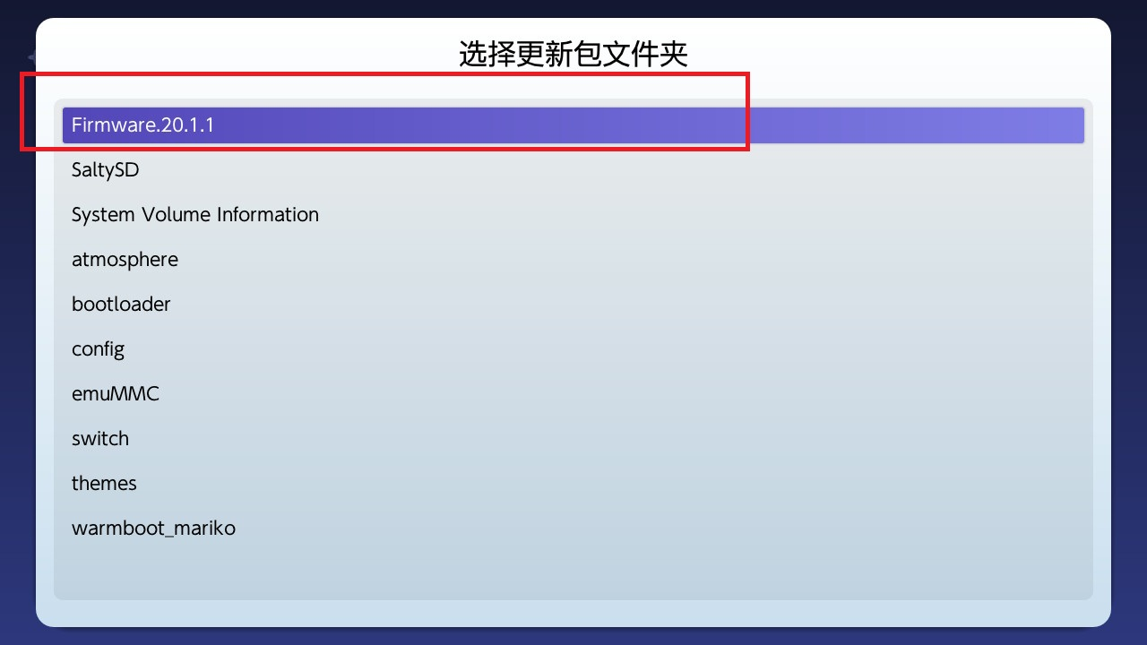 switch大气层升级教程第三步