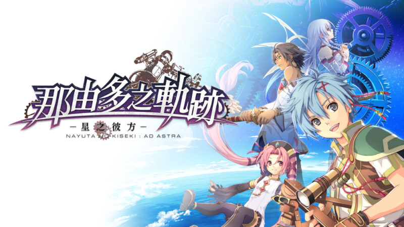 switch游戏下载 那由多之轨迹 星之彼方 封面图片
