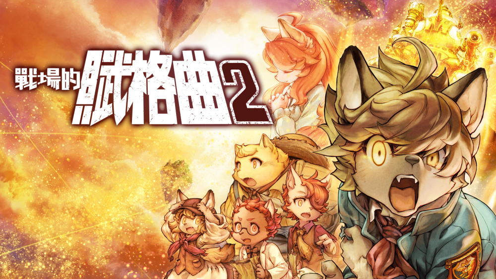 switch游戏下载 战场的赋格曲2 封面图片