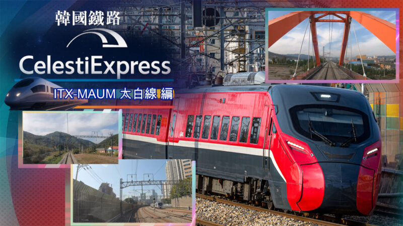 switch游戏下载 韩国铁路 Celesti Express ITX-MAUM 太白线 编 封面图片