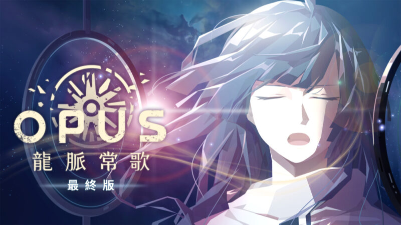 switch游戏下载 OPUS 龙脉常歌 最终版 封面图片