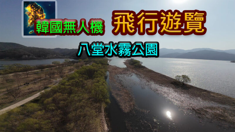 switch游戏下载 韩国无人机飞行游览 八堂水雾公园 封面图片