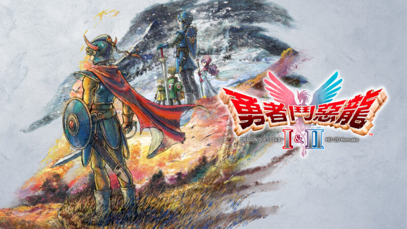 switch游戏下载 勇者斗恶龙 1 & 2 HD-2D 重制版 封面图片