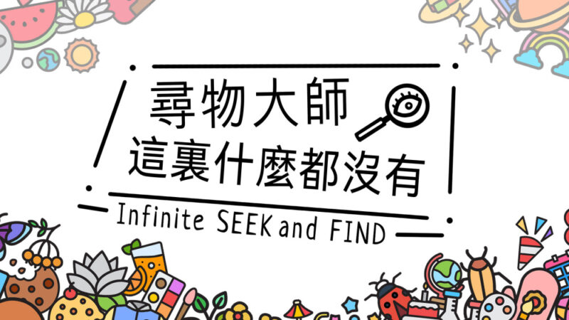 switch游戏下载 寻物大师 这里什么都没有 封面图片