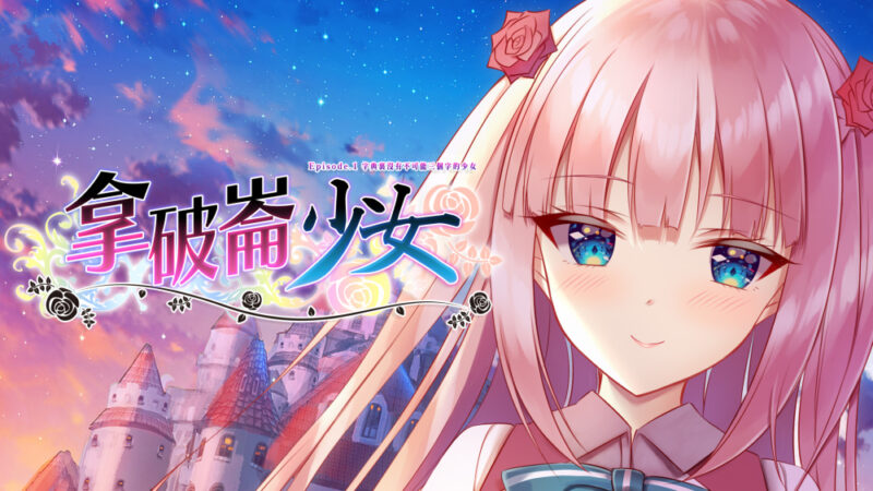 switch游戏下载 拿破仑少女 第一章 字典里没有不可能三个字的少女 封面图片