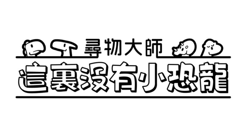 switch游戏下载 寻物大师 这里没有小恐龙 封面图片