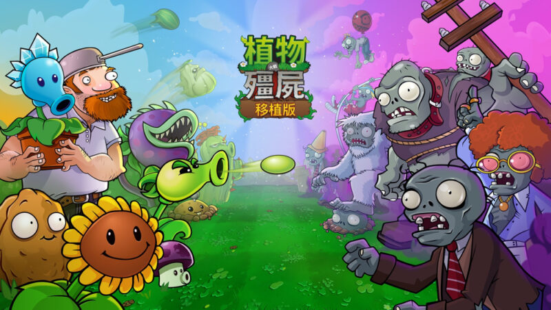 switch游戏下载 植物大战僵尸 移植版 封面图片