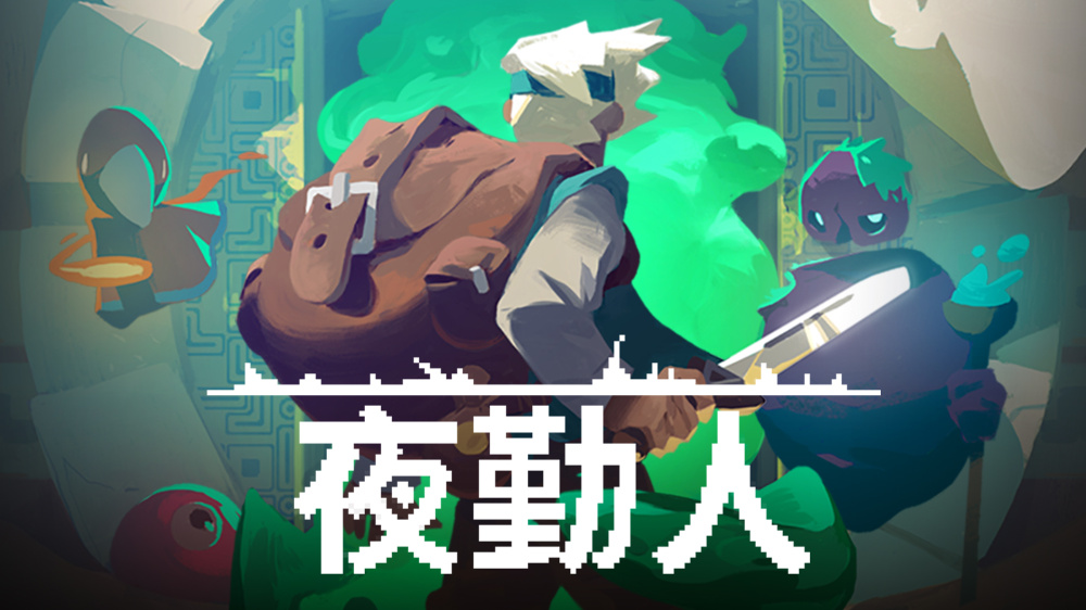switch游戏下载 夜勤人 封面图片