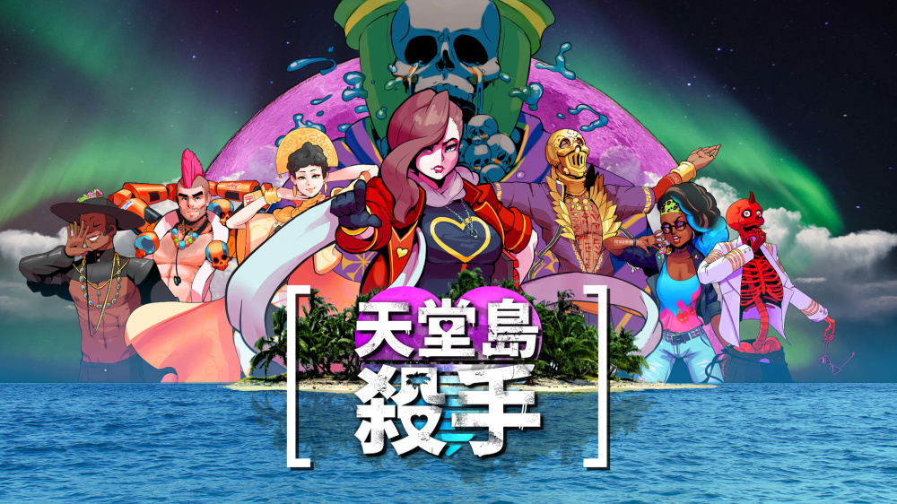 switch游戏下载 天堂岛杀手 封面图片