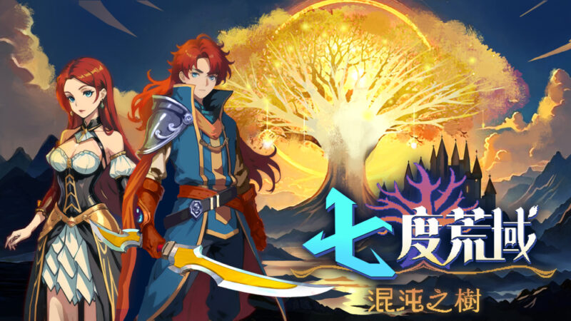 switch游戏下载 七度荒域 混沌之树 封面图片
