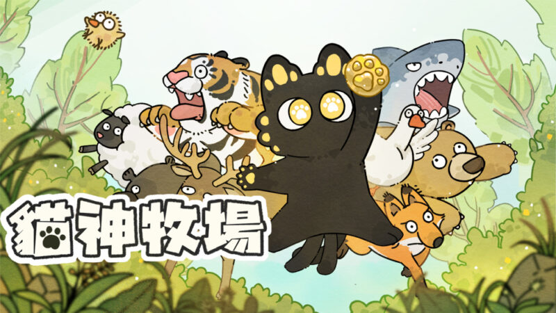 猫神牧场 switch版 游戏封面