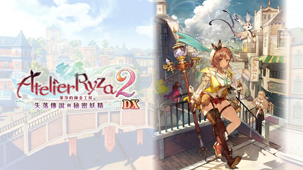 莱莎的炼金工房2 失落传说与秘密妖精 DX switch版 游戏封面