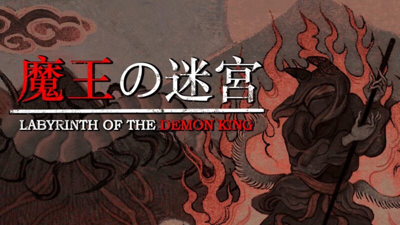 魔王的迷宫 switch版 游戏封面