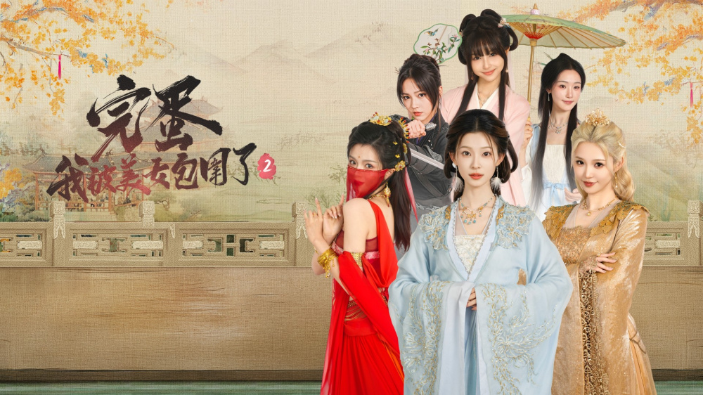 完蛋 我被美女包围了 2 switch版 游戏封面