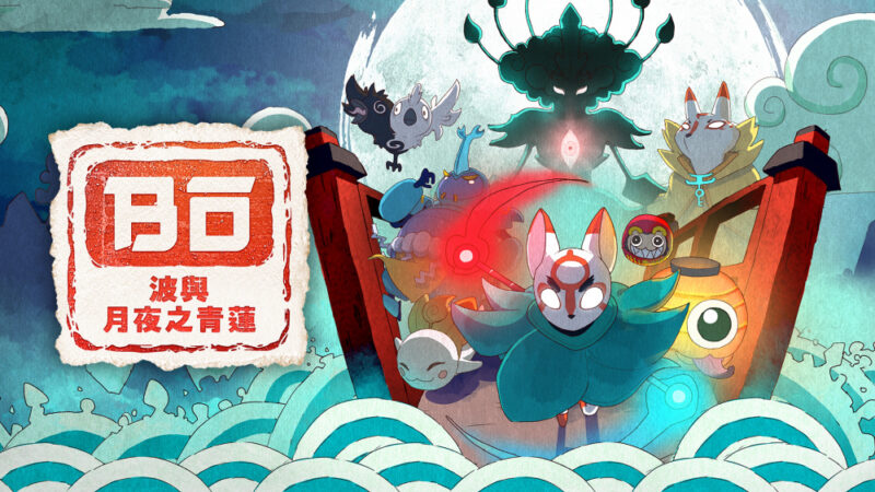 波与月夜之青莲 switch版 游戏封面