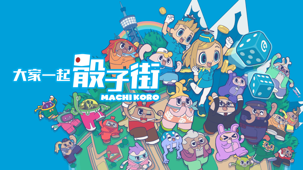 大家一起骰子街 switch版 游戏封面