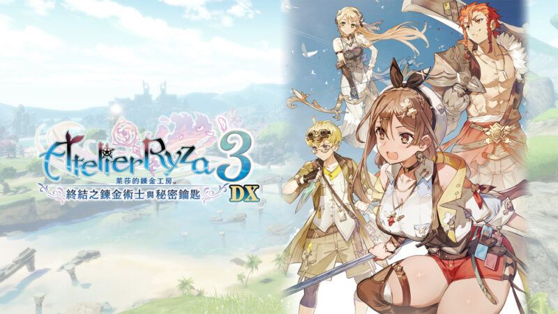 莱莎的炼金工房3 终结的炼金术士与秘密钥匙 DX switch版 游戏封面