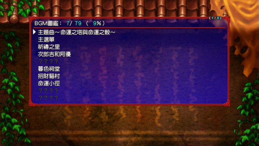 千变的迷宫 风来的希炼 命运之塔与命运之骰 switch版 游戏截图1