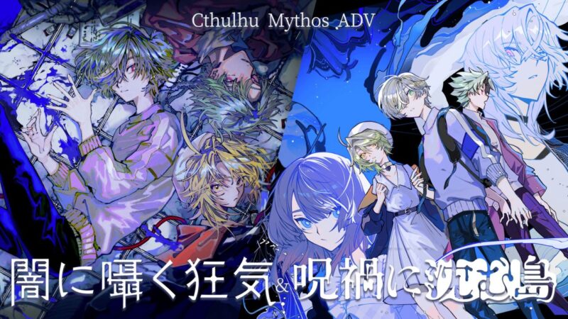 克苏鲁神话 ADV 暗中低语的疯狂与沉没在诅咒中的岛屿 switch版 游戏封面