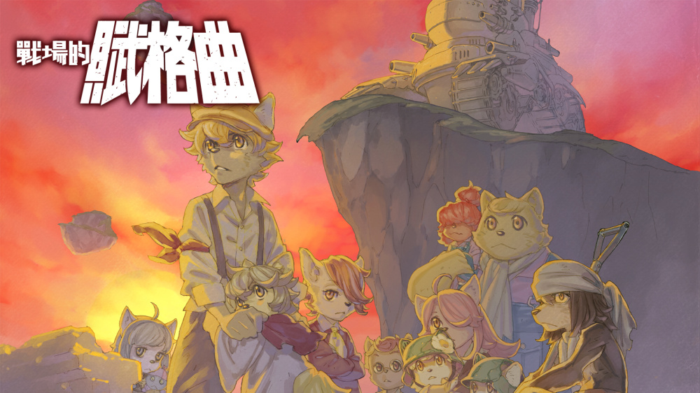战场的赋格曲 switch版 游戏封面