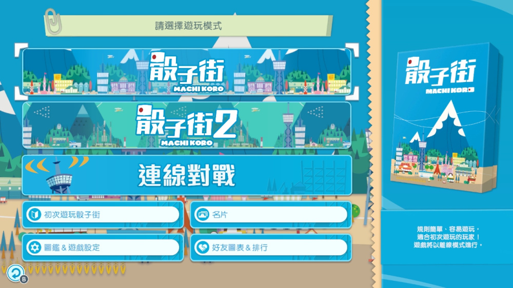 大家一起骰子街 switch版 游戏截图3
