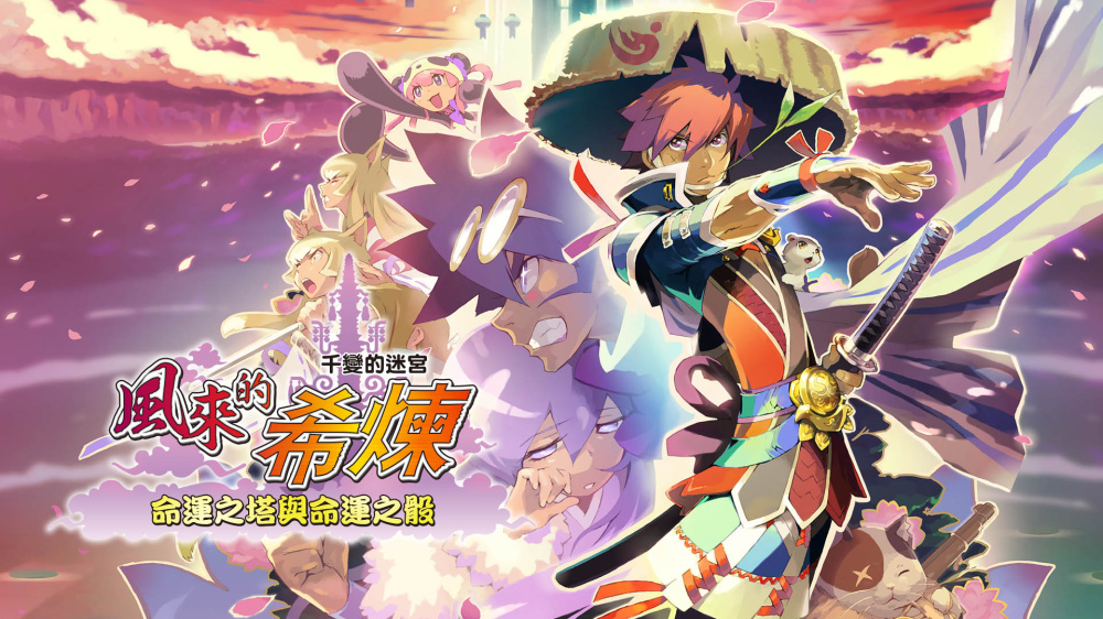 千变的迷宫 风来的希炼 命运之塔与命运之骰 switch版 游戏封面