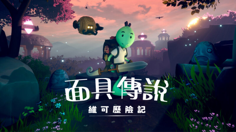 面具传说 维可历险记 switch版 游戏封面