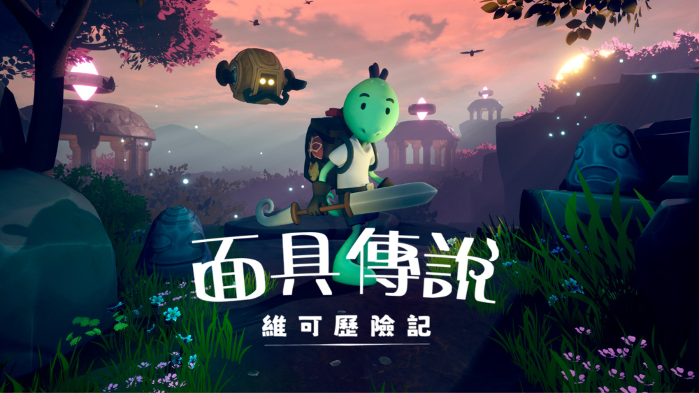 面具传说 维可历险记 switch版 游戏封面