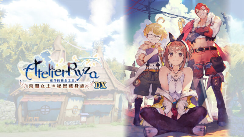 莱莎的炼金工房 常暗女王与秘密藏身处 DX switch版 游戏封面