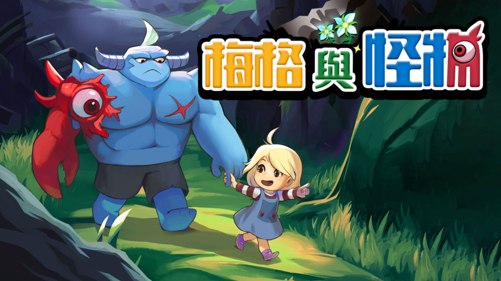 梅格与怪物 switch版 游戏封面