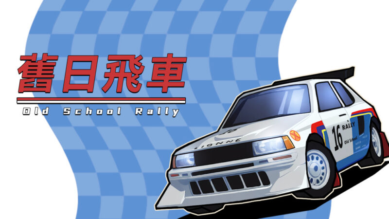 旧日飞车 封面图片