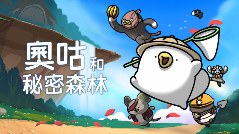 奥咕和秘密森林 封面图片