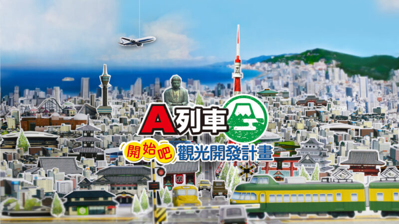 A列车 开始吧 观光开发计划 封面图片