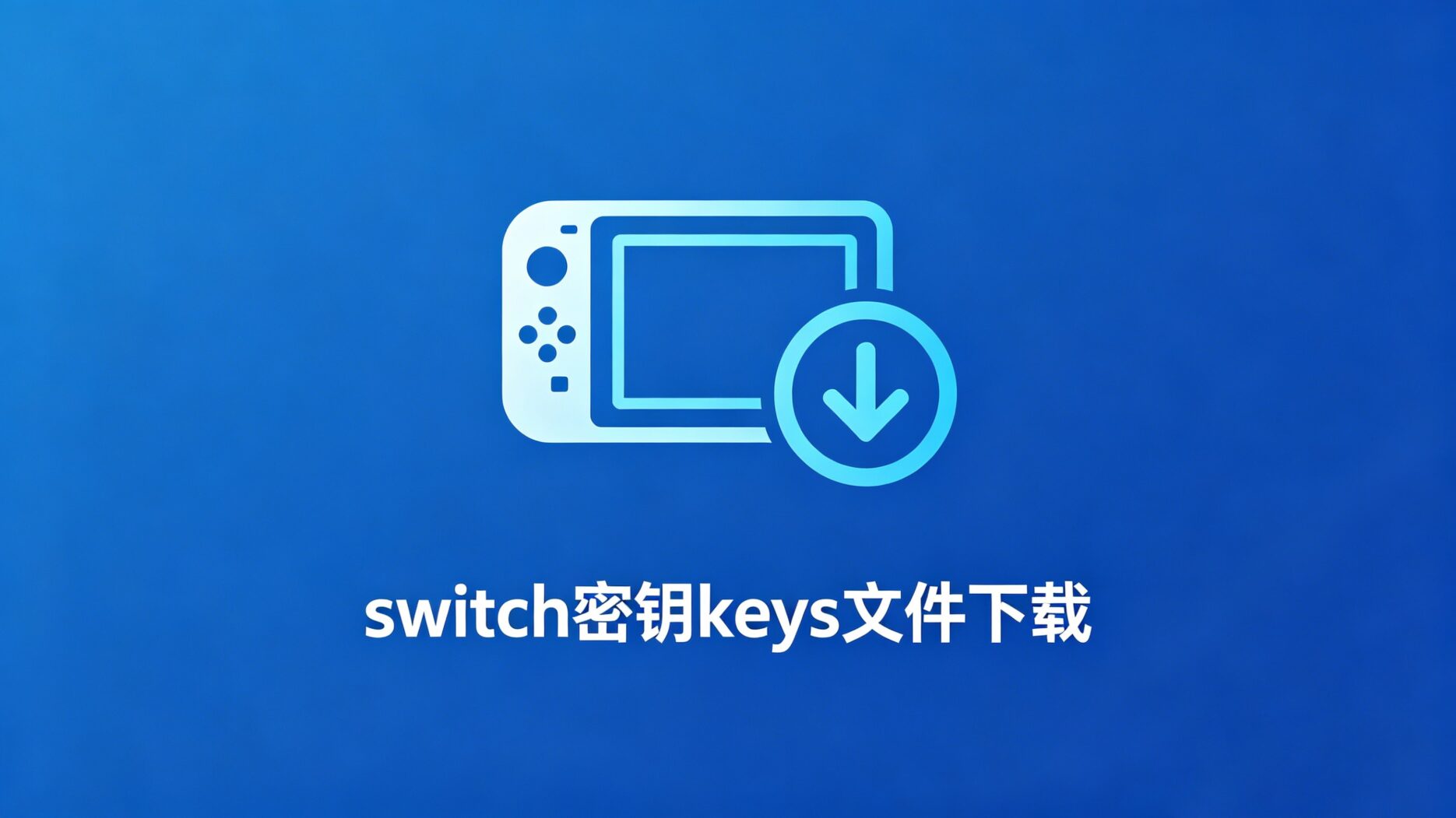 switch密钥keys文件下载