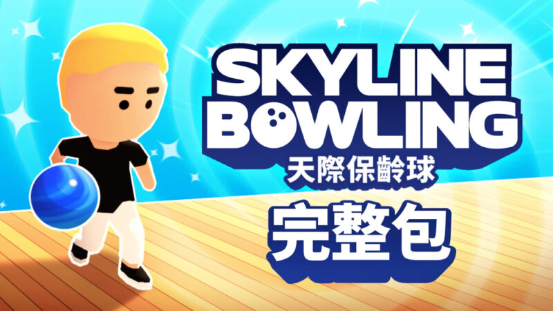 天际保龄球 封面图片
