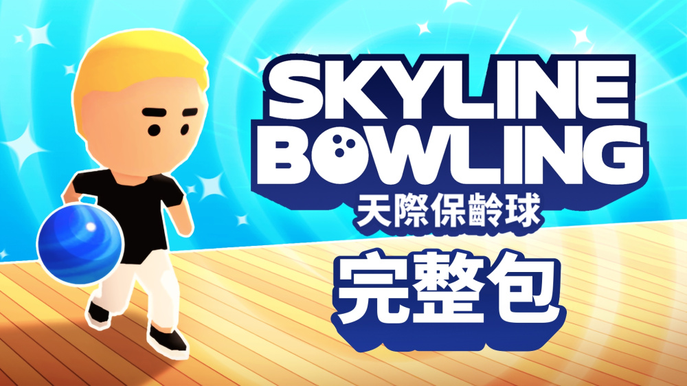 天际保龄球 封面图片
