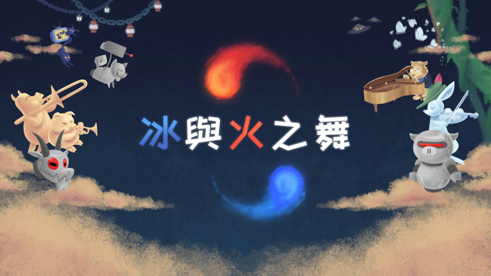 冰与火之舞 封面图片
