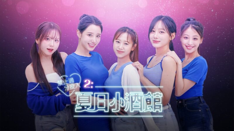 禁止过度投入2 夏日小酒馆 封面图片