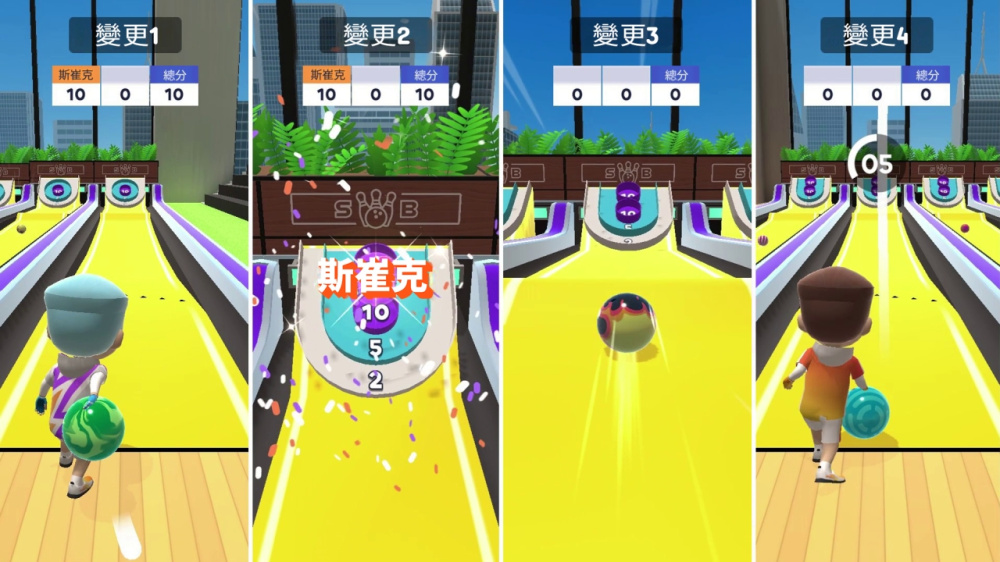 天际保龄球 游戏截图4
