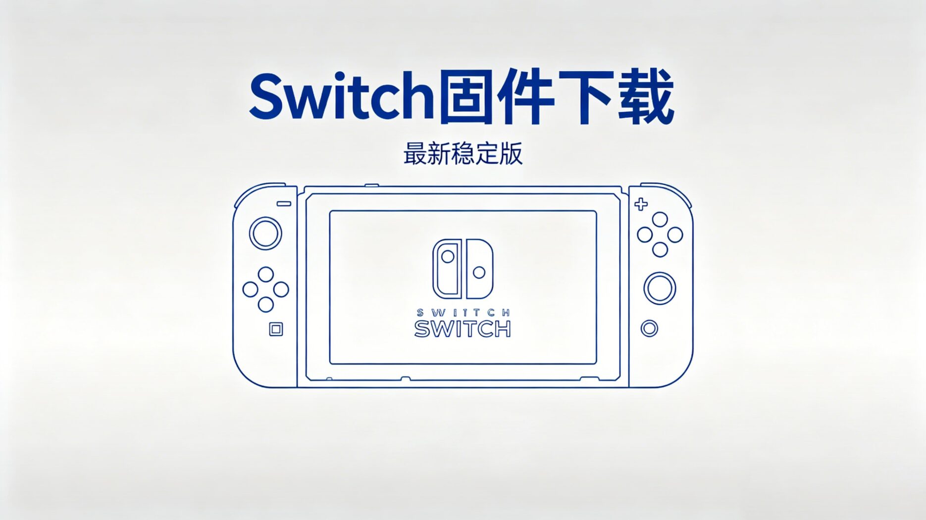 switch固件下载