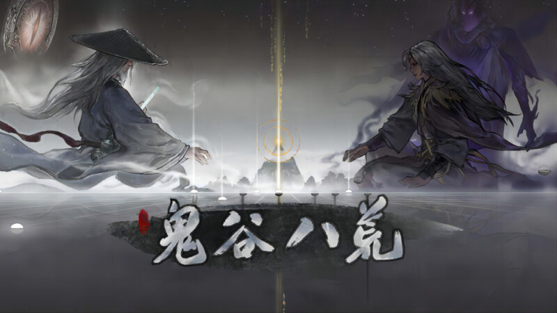 鬼谷八荒 游戏封面