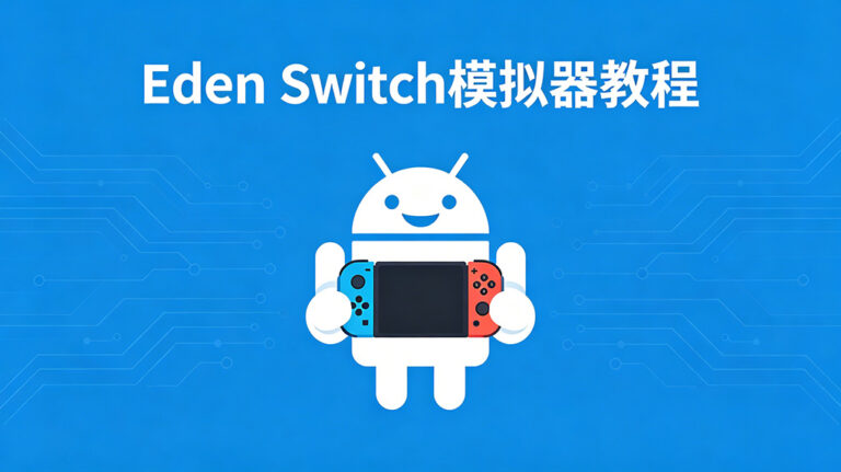 手机怎么玩switch游戏？Eden模拟器超全新手教程