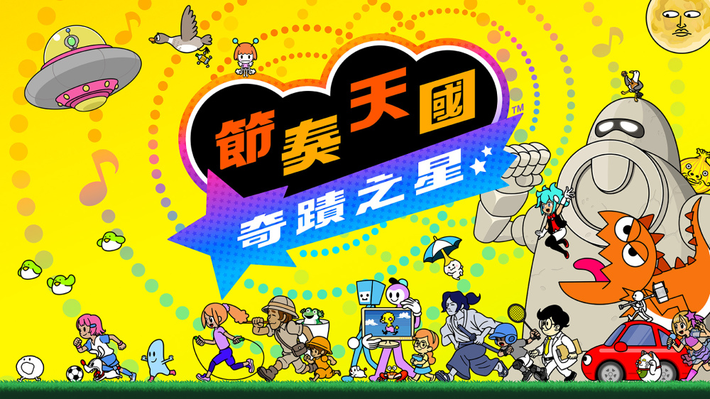 节奏天国 奇迹之星